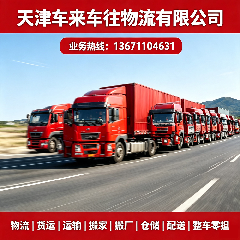 北京至沈阳公路回程货车指南：回程车运输选型攻略与优质服务商推荐